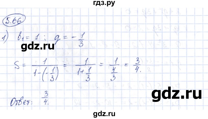 ГДЗ по алгебре 10 класс Шыныбеков   раздел 5 - 5.66, Решебник
