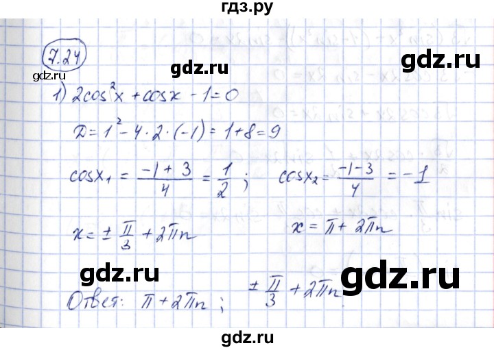ГДЗ по алгебре 10 класс Шыныбеков   раздел 7 - 7.24, Решебник