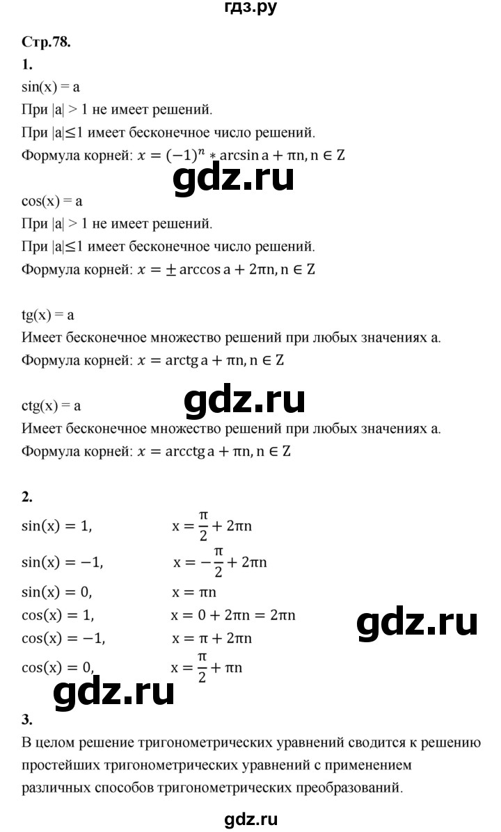 ГДЗ по алгебре 10 класс Шыныбеков   вопросы - стр.78, Решебник