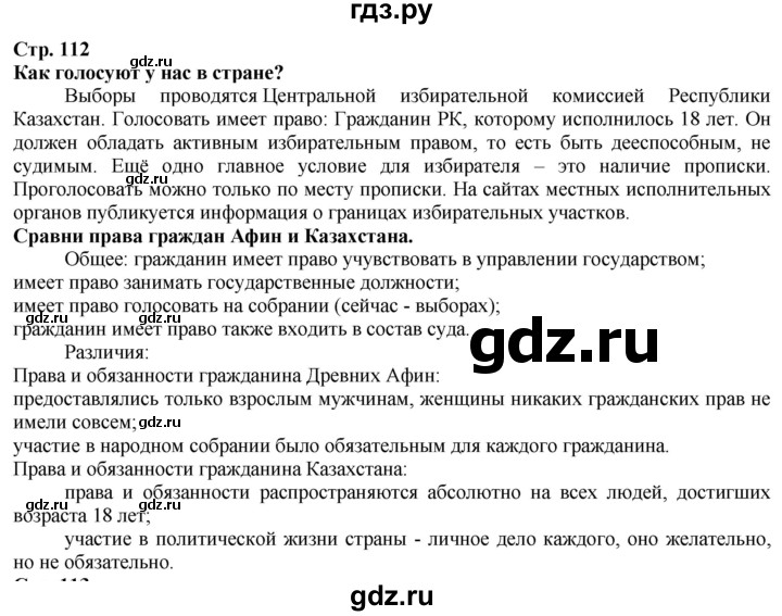 ГДЗ по истории 5 класс Тулебаев   страница (бет) - 112, Решебник