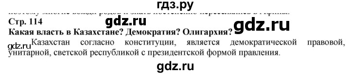 ГДЗ по истории 5 класс Тулебаев   страница (бет) - 114, Решебник