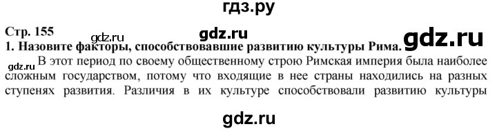 ГДЗ по истории 5 класс Тулебаев   страница (бет) - 155, Решебник