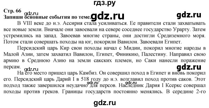 ГДЗ по истории 5 класс Тулебаев   страница (бет) - 66, Решебник