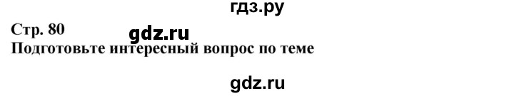 ГДЗ по истории 5 класс Тулебаев   страница (бет) - 80, Решебник
