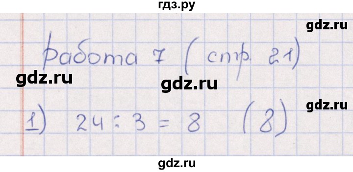 ГДЗ по математике 3 класс Рудницкая рабочая тетрадь Устный счет (Моро) страница - 21, Решебник №1