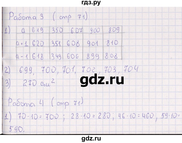 ГДЗ по математике 3 класс Рудницкая рабочая тетрадь Устный счет (Моро) страница - 71, Решебник №1