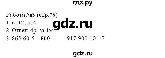 ГДЗ по математике 3 класс Рудницкая рабочая тетрадь Устный счет (Моро) страница - 76, Решебник №1