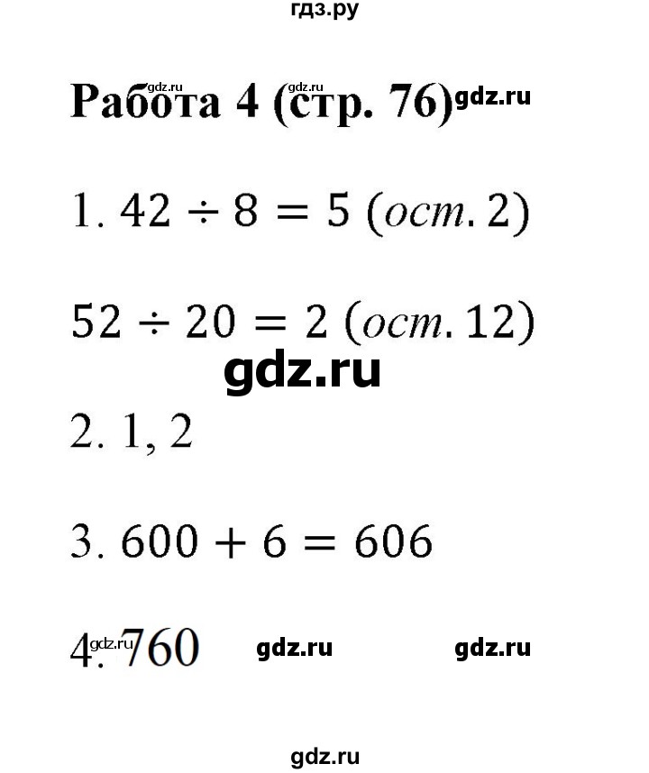 ГДЗ по математике 3 класс Рудницкая рабочая тетрадь Устный счет (Моро) страница - 76, Решебник №1