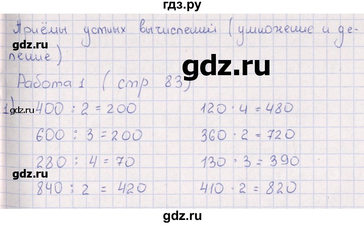 ГДЗ по математике 3 класс Рудницкая рабочая тетрадь Устный счет (Моро) страница - 83, Решебник №1