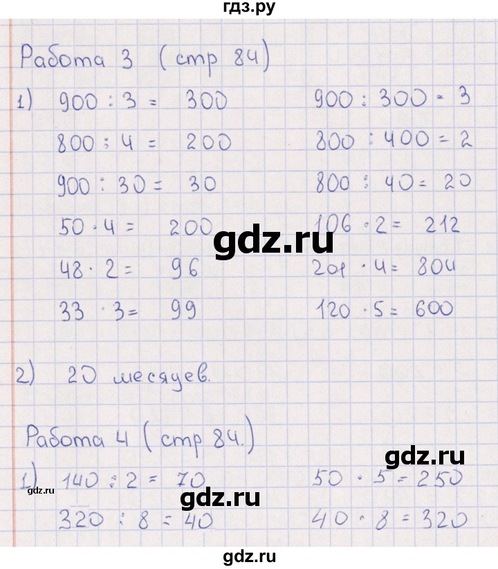 ГДЗ по математике 3 класс Рудницкая рабочая тетрадь Устный счет (Моро) страница - 84, Решебник №1