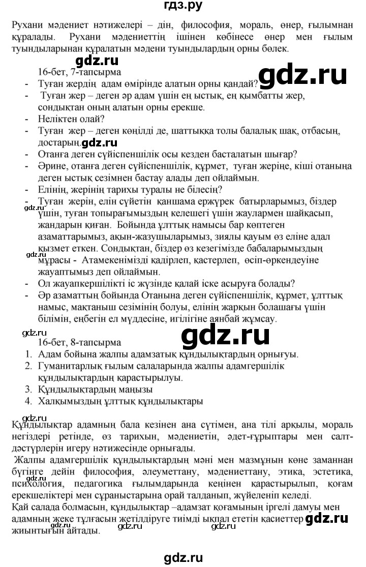 ГДЗ по казахскому языку 8 класс Аринова   страница (бет) - 16, Решебник