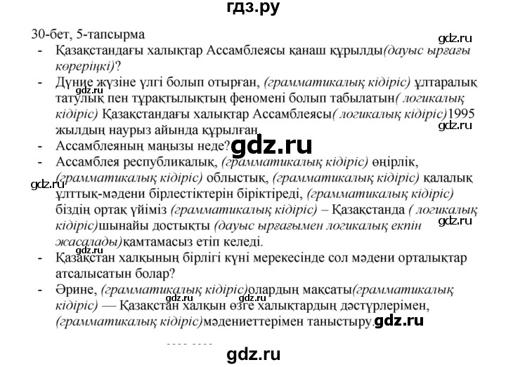 ГДЗ по казахскому языку 8 класс Аринова   страница (бет) - 30, Решебник