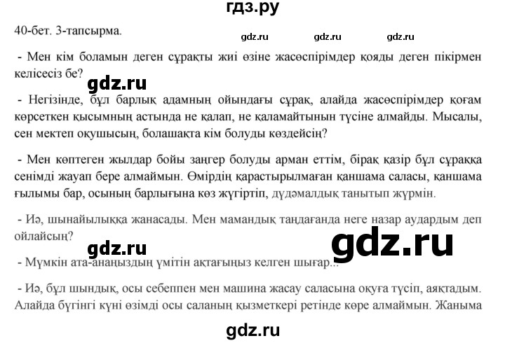 ГДЗ по казахскому языку 8 класс Аринова   страница (бет) - 40, Решебник