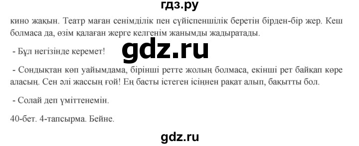 ГДЗ по казахскому языку 8 класс Аринова   страница (бет) - 40, Решебник