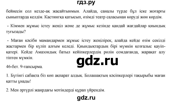 ГДЗ по казахскому языку 8 класс Аринова   страница (бет) - 46, Решебник