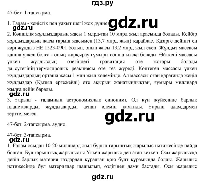 ГДЗ по казахскому языку 8 класс Аринова   страница (бет) - 47, Решебник