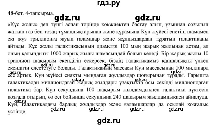 ГДЗ по казахскому языку 8 класс Аринова   страница (бет) - 48, Решебник