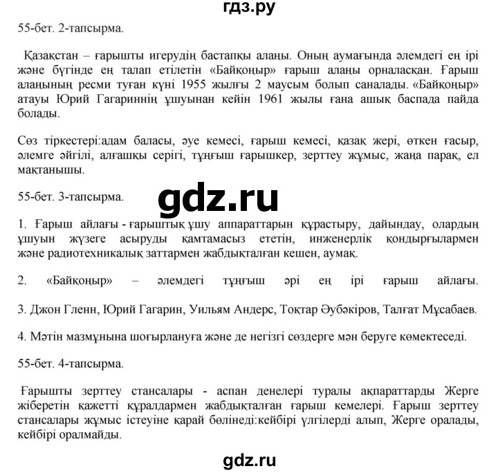 ГДЗ по казахскому языку 8 класс Аринова   страница (бет) - 55, Решебник