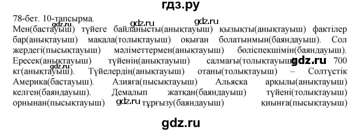 ГДЗ по казахскому языку 8 класс Аринова   страница (бет) - 78, Решебник
