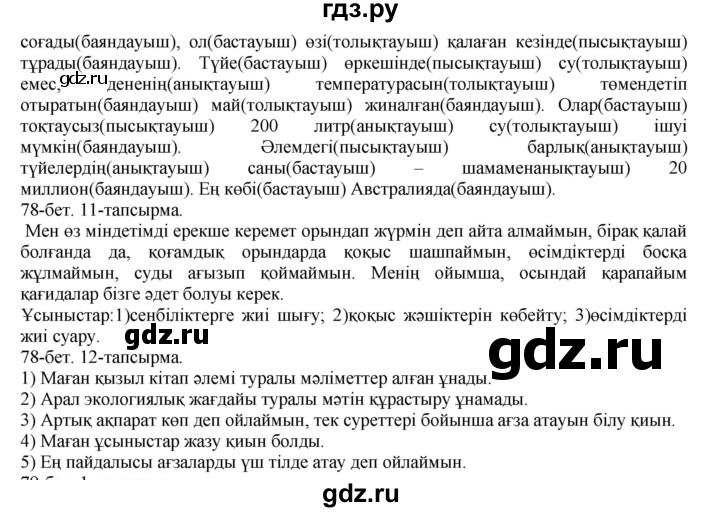 ГДЗ по казахскому языку 8 класс Аринова   страница (бет) - 78, Решебник