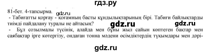 ГДЗ по казахскому языку 8 класс Аринова   страница (бет) - 81, Решебник