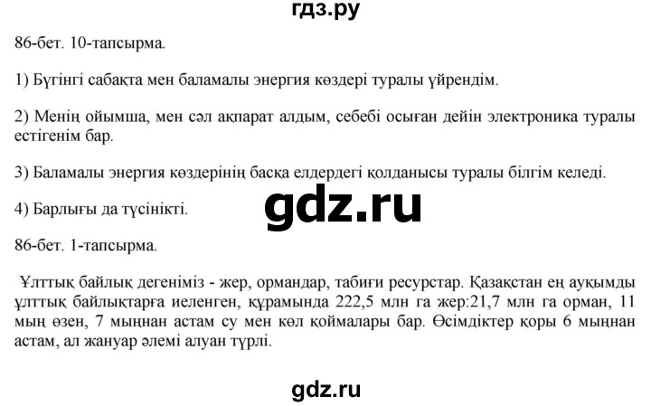 ГДЗ по казахскому языку 8 класс Аринова   страница (бет) - 86-87, Решебник