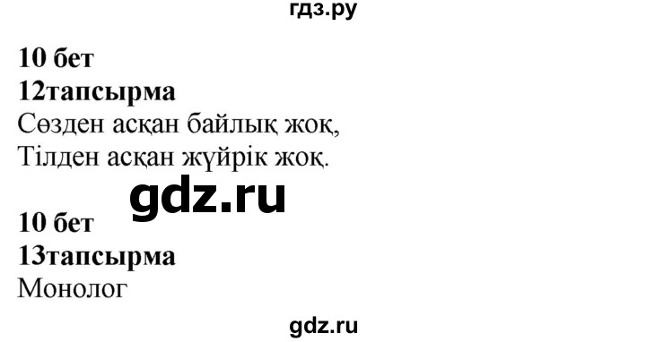 ГДЗ по казахскому языку 4 класс Жұмабаева   1-бөлiм. бет - 10, Решебник