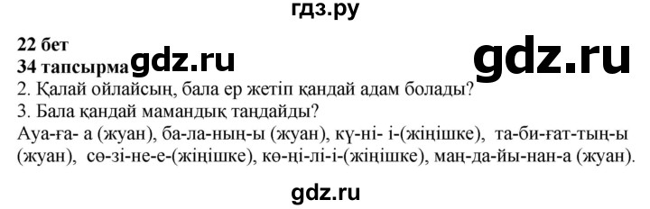 ГДЗ по казахскому языку 4 класс Жұмабаева   1-бөлiм. бет - 22, Решебник