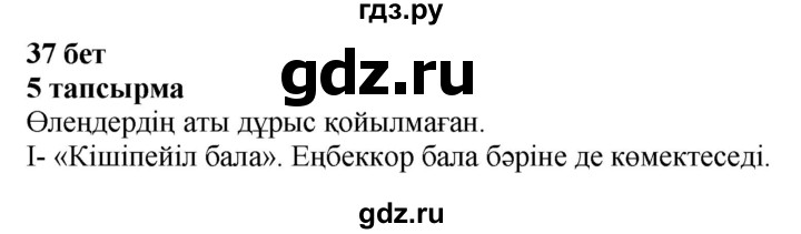 ГДЗ по казахскому языку 4 класс Жұмабаева   1-бөлiм. бет - 37, Решебник