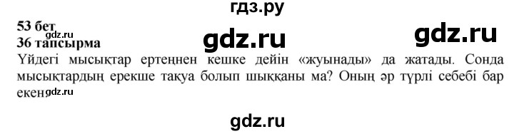 ГДЗ по казахскому языку 4 класс Жұмабаева   1-бөлiм. бет - 53, Решебник