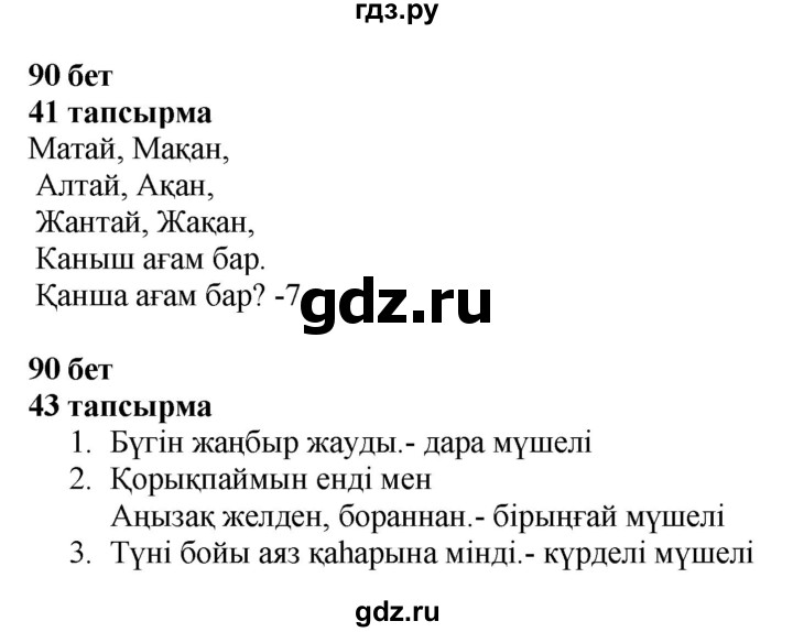 ГДЗ по казахскому языку 4 класс Жұмабаева   1-бөлiм. бет - 90, Решебник