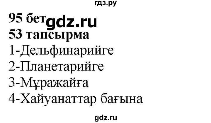 ГДЗ по казахскому языку 4 класс Жұмабаева   1-бөлiм. бет - 95, Решебник