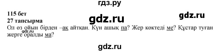 ГДЗ по казахскому языку 4 класс Жұмабаева   2-бөлiм. бет - 115, Решебник