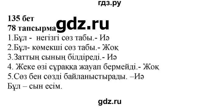 ГДЗ по казахскому языку 4 класс Жұмабаева   2-бөлiм. бет - 135, Решебник