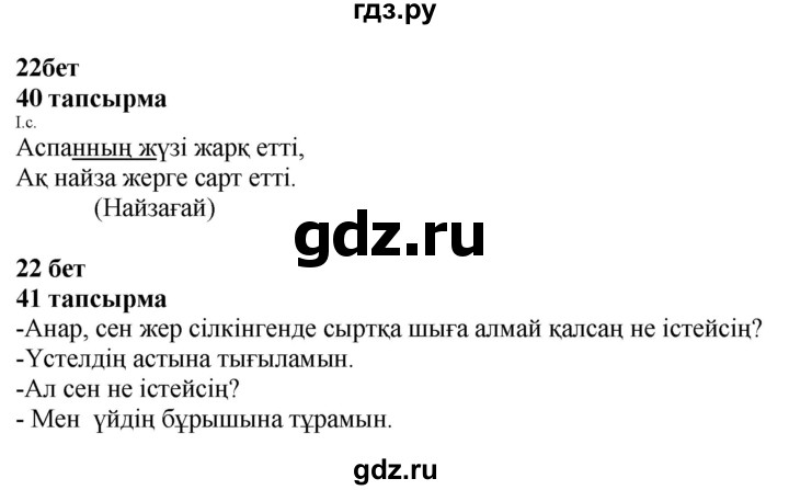 ГДЗ по казахскому языку 4 класс Жұмабаева   2-бөлiм. бет - 22, Решебник