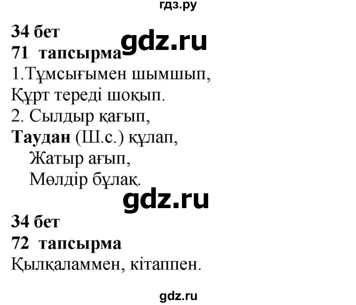 ГДЗ по казахскому языку 4 класс Жұмабаева   2-бөлiм. бет - 34, Решебник