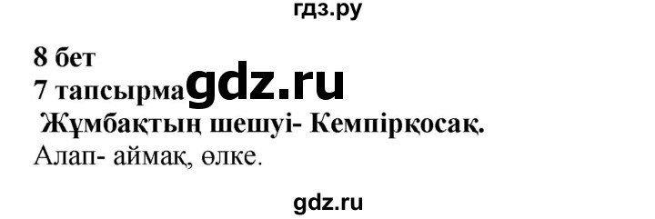 ГДЗ по казахскому языку 4 класс Жұмабаева   2-бөлiм. бет - 8, Решебник