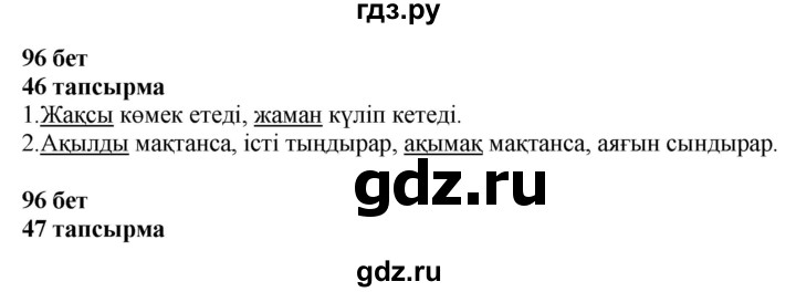 ГДЗ по казахскому языку 4 класс Жұмабаева   2-бөлiм. бет - 96, Решебник