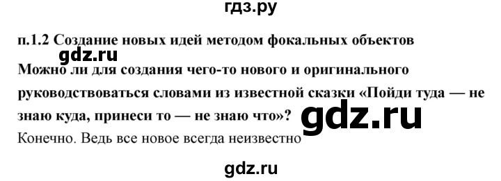 ГДЗ по технологии 7 класс Казакевич глава 1 (параграф) / параграф 1.2 - 1, Решебник
