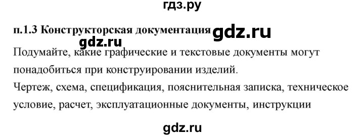 ГДЗ по технологии 7 класс Казакевич глава 1 (параграф) / параграф 1.3 - 1, Решебник