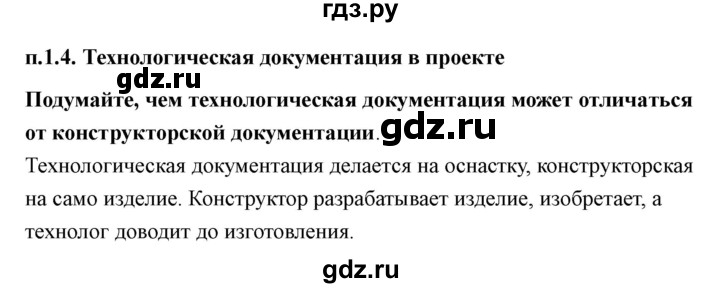 ГДЗ по технологии 7 класс Казакевич глава 1 (параграф) / кабинет - 1, Решебник