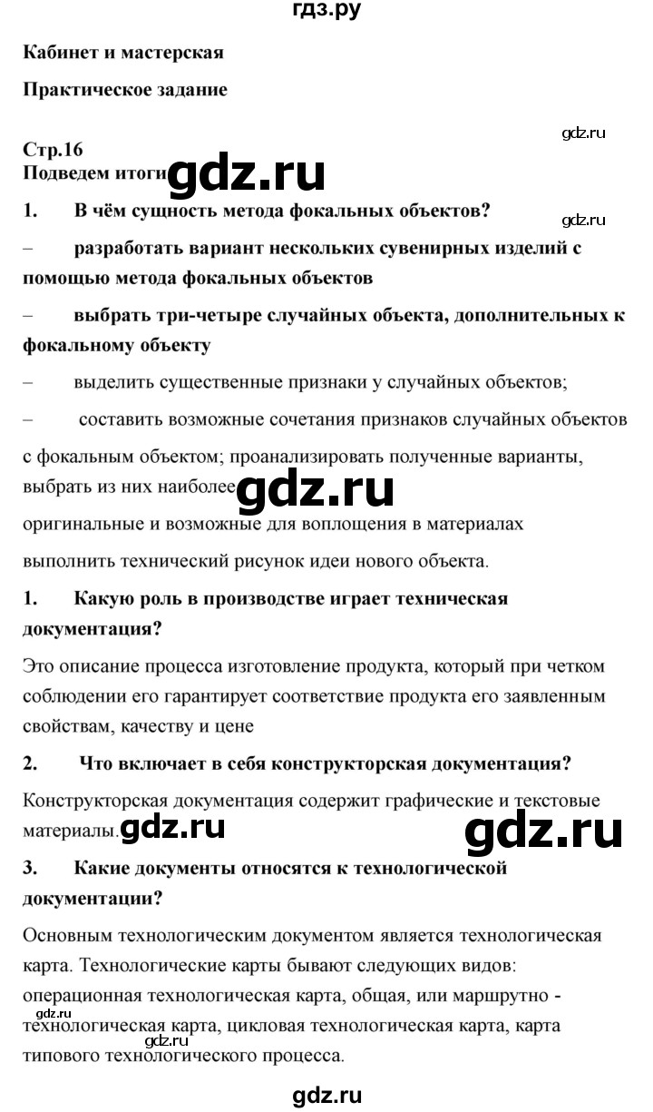 ГДЗ по технологии 7 класс Казакевич глава 1 (параграф) / выводы - 1, Решебник