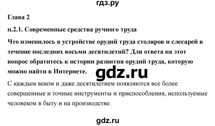 ГДЗ по технологии 7 класс Казакевич глава 2 (параграф) / параграф 2.1 - 1, Решебник