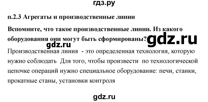 ГДЗ по технологии 7 класс Казакевич глава 2 (параграф) / параграф 2.3 - 1, Решебник