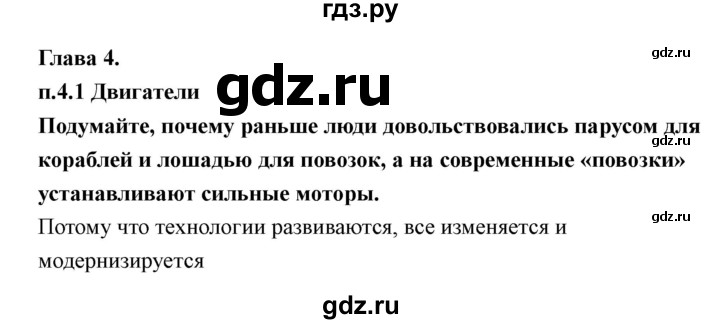 ГДЗ по технологии 7 класс Казакевич глава 4 (параграф) / параграф 4.1 - 1, Решебник