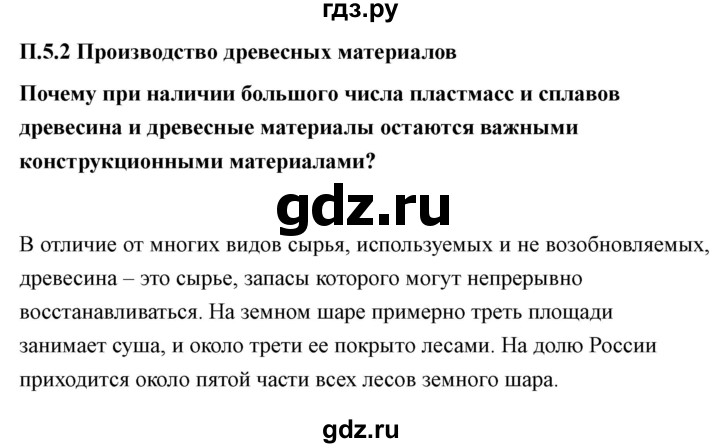 ГДЗ по технологии 7 класс Казакевич глава 5 (параграф) / параграф 5.2 - 1, Решебник