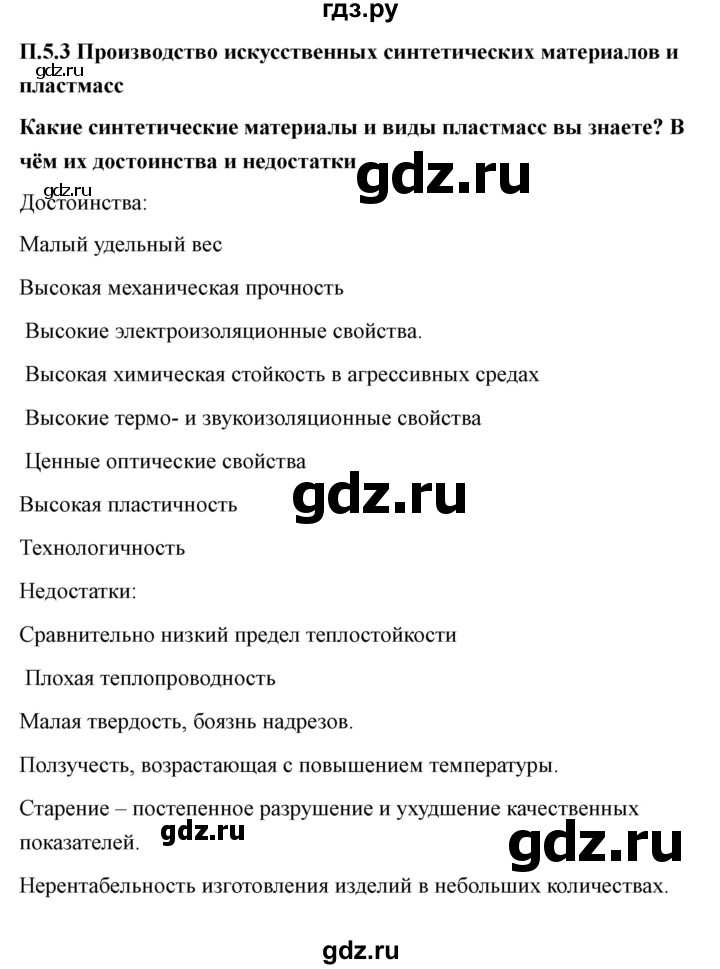 ГДЗ по технологии 7 класс Казакевич глава 5 (параграф) / параграф 5.3 - 1, Решебник