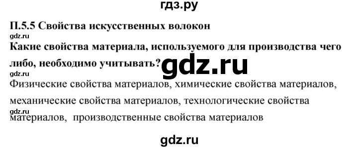 ГДЗ по технологии 7 класс Казакевич глава 5 (параграф) / параграф 5.5 - 1, Решебник