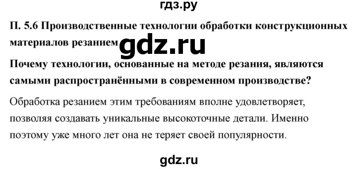 ГДЗ по технологии 7 класс Казакевич глава 5 (параграф) / параграф 5.6 - 1, Решебник