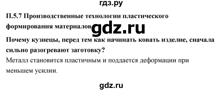 ГДЗ по технологии 7 класс Казакевич глава 5 (параграф) / параграф 5.7 - 1, Решебник